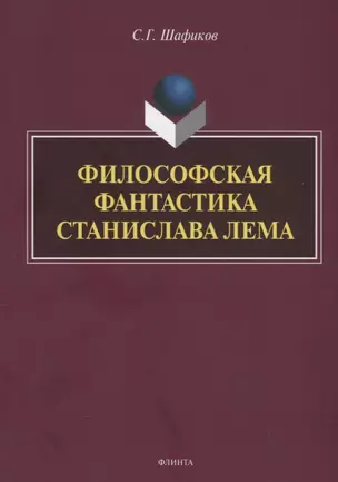 Философская фантастика Станислава Лема — 2744167 — 1