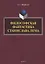 Философская фантастика Станислава Лема — 2744167 — 1