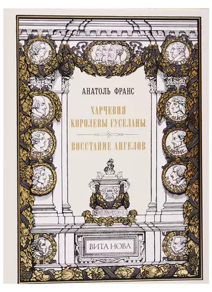 Харчевня королевы Гуселапы. Восстание ангелов — 2746601 — 1