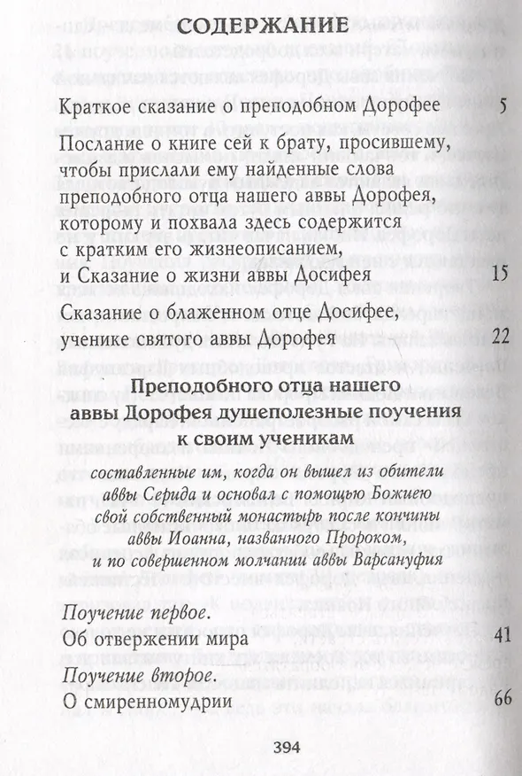 Книга Душеполезные поучения. Вопросы, ответы, житие. Преподобный авва Дорофей (авва Дорофей Палестинский) — 2
