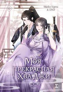 Моя прекрасная Хва Джи. Том 2. Манхва