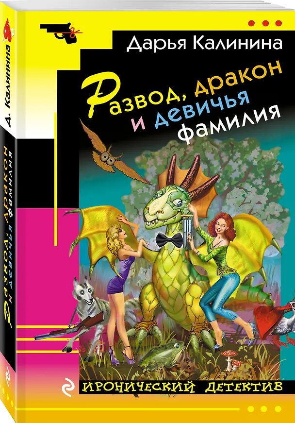 Книга Развод, дракон и девичья фамилия : роман (Дарья Калинина) — 4