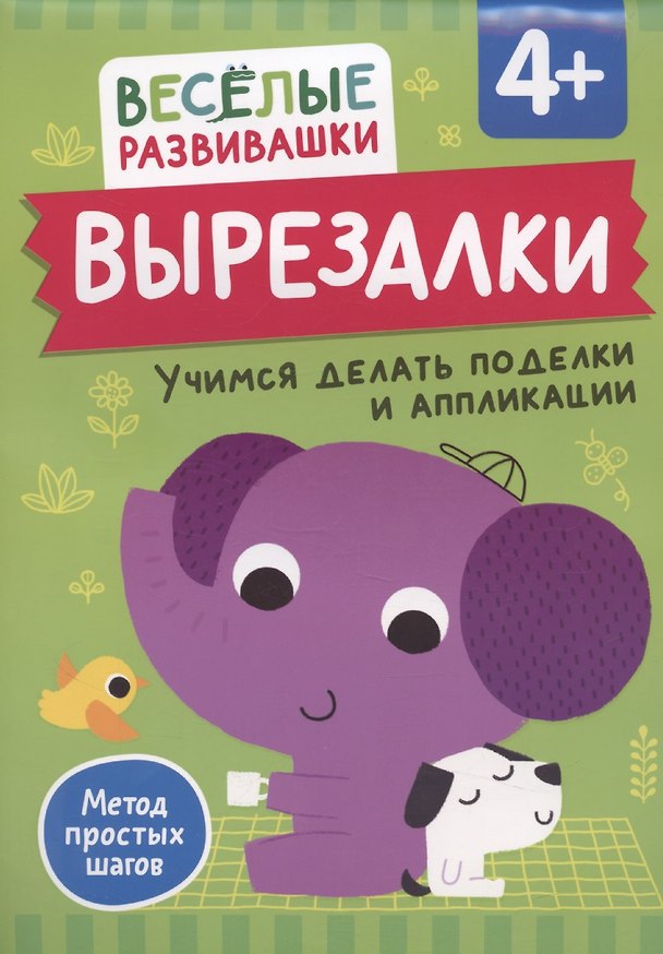 Книга Вырезалки. Учимся делать поделки и аппликации (Ольга Михайлова) — 1