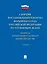 Сборник постановлений Пленума Верховного Суда Российской Федерации по уголовным делам: вопросы применения уголовного законодательства 7 издание — 3124923 — 1