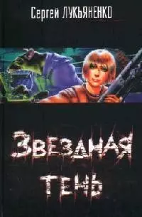 Звездная тень — 2090561 — 1