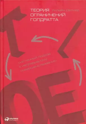 Теория ограничений Голдратта: Системный подход к непрерывному совершенствованию — 2131763 — 1