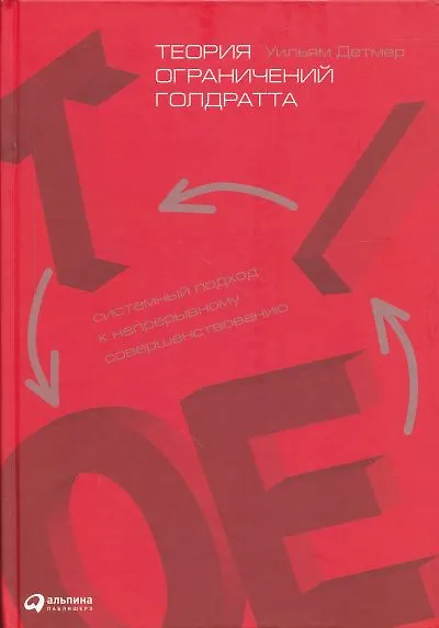 Книга Теория ограничений Голдратта: Системный подход к непрерывному совершенствованию (Уильям Детмер) — 1
