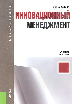 Книга Инновационный менеджмент (Ольга Соколова)