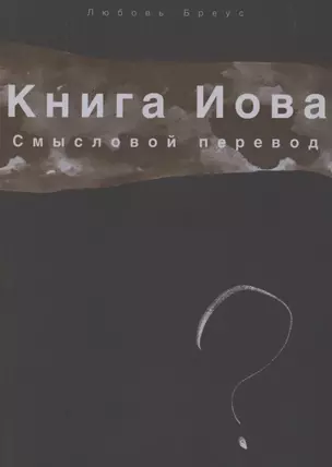 Книга Иова. Смысловой перевод — 2908975 — 1