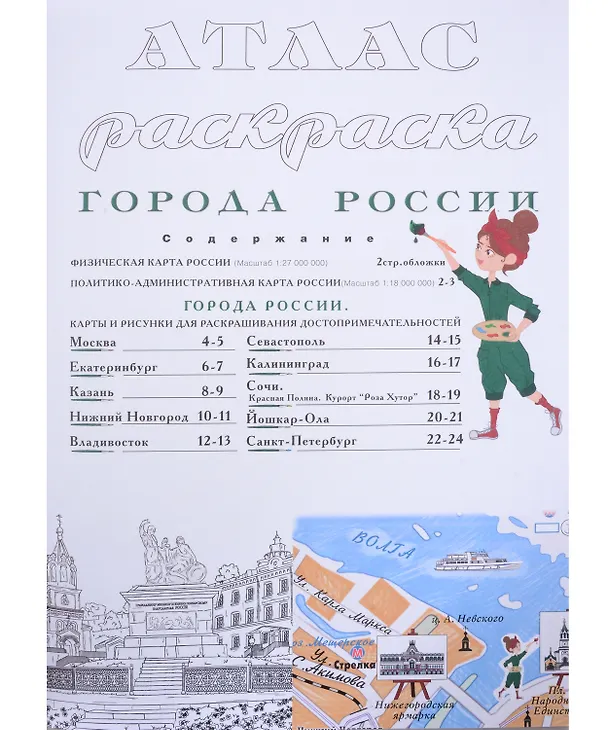 Книга Атлас-раскраска "Города России" (Дарья Разбоева) — 2