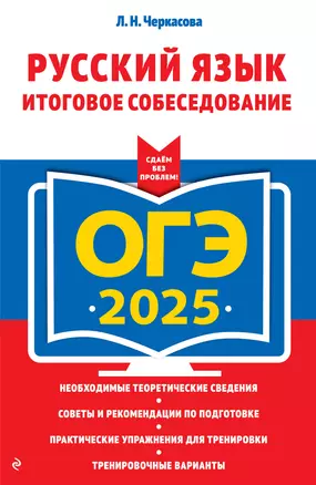 ОГЭ-2025. Русский язык. Итоговое собеседование — 3048198 — 1