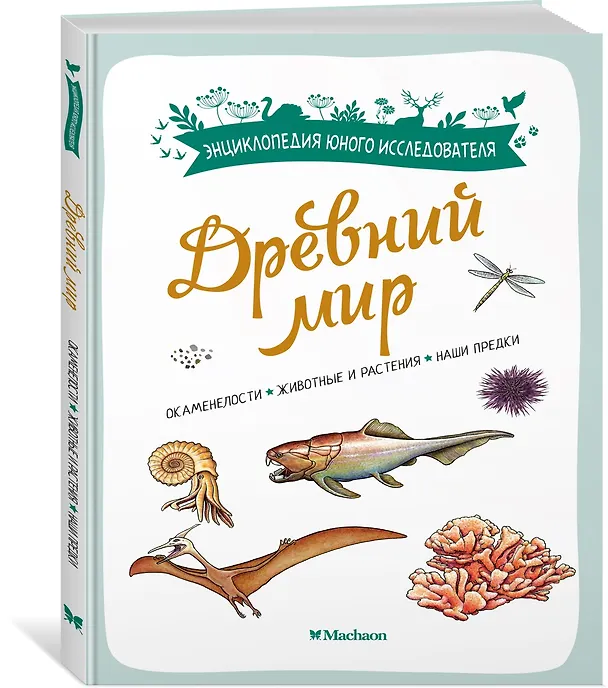 Книга Древний мир. Окаменелости. Животные и растения. Наши предки (Антуан Балзо) — 4