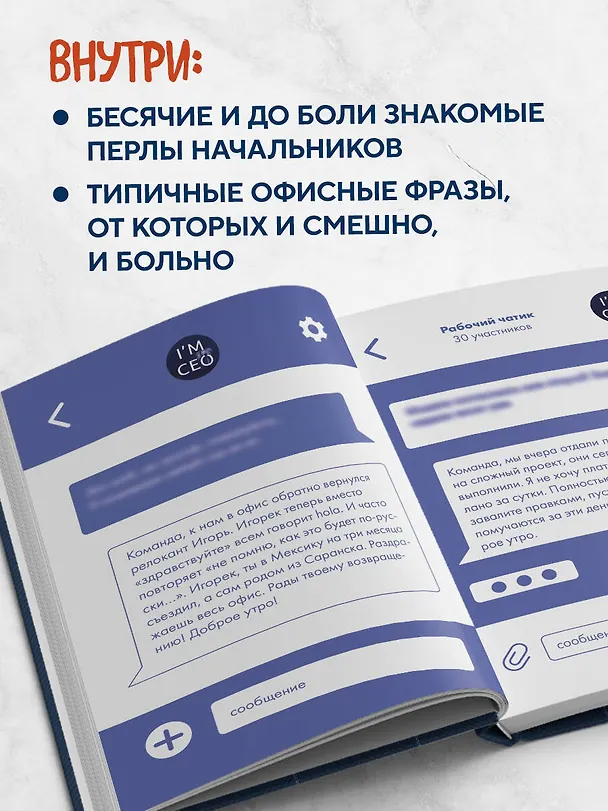Книга Команда, хорошие новости! В выходные тоже работаем! Самые смешные цитаты начальника из рабочего чата (Антон Первухин, Николай Постников) — 7