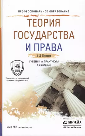 Теория государства и права Учебник и практикум для СПО (5 изд) (ПО) Перевалов — 2477569 — 1