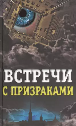 Встречи с призраками — 2514174 — 1