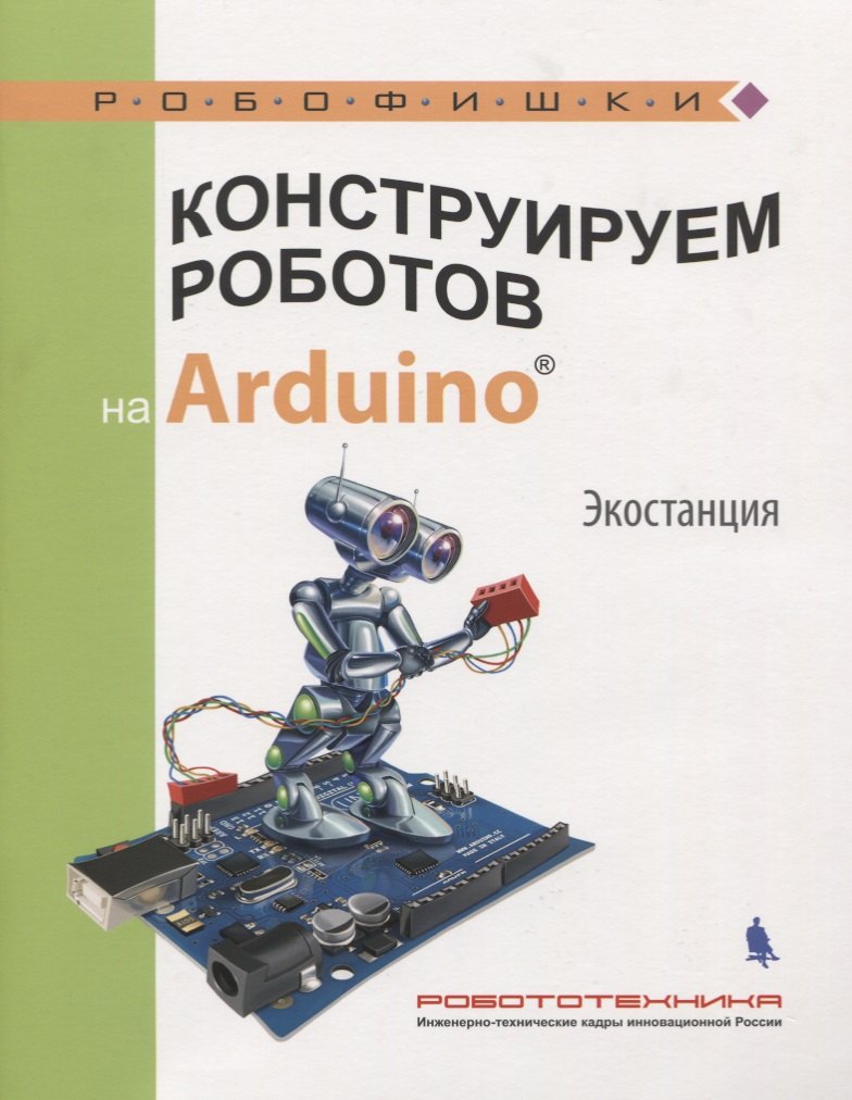 

Конструируем роботов на Arduino. Экостанция (мРобофишки) Салахова