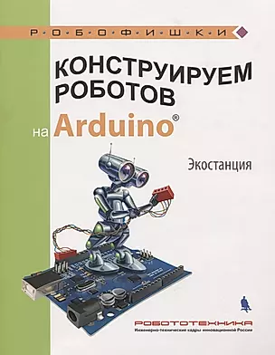 Конструируем роботов на Arduino. Экостанция (мРобофишки) Салахова — 2618113 — 1