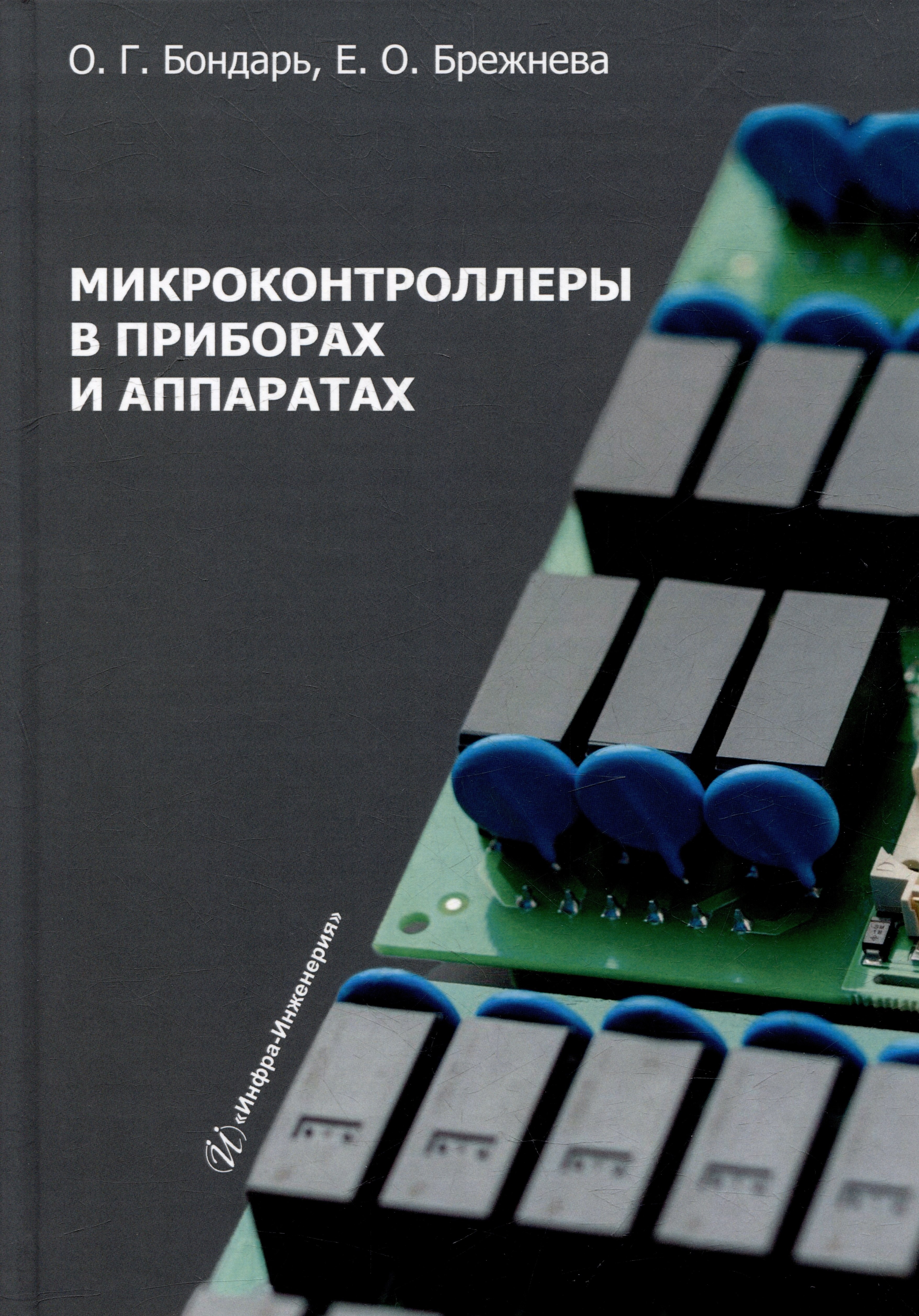 

Микроконтроллеры в приборах и аппаратах: учебное пособие
