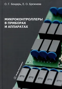 Микроконтроллеры в приборах и аппаратах: учебное пособие