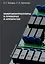 Микроконтроллеры в приборах и аппаратах: учебное пособие — 3054674 — 1