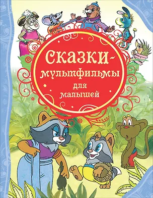 Книга Сказки-мультфильмы для малышей (Т.А. Никольская)