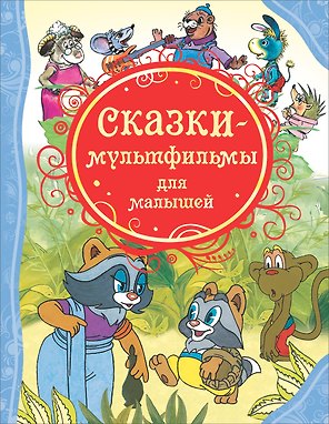 Сказки-мультфильмы для малышей