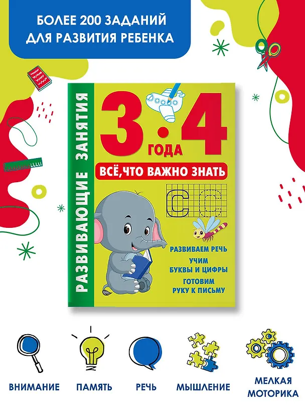 Книга Развивающие занятия. Всё, что важно знать. 3-4 года () — 5