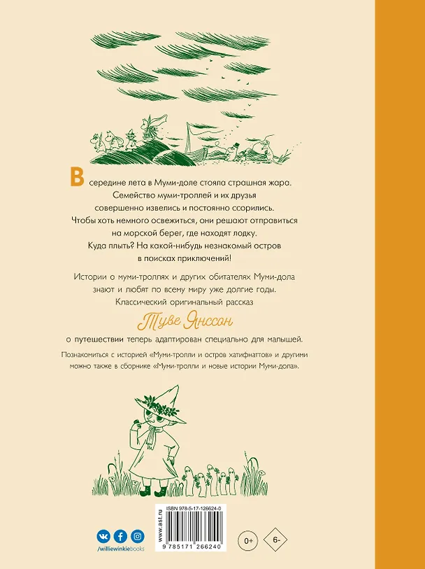 Книга Муми-тролли и остров хатифнаттов (Туве Янссон) — 2