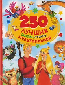 250 лучших сказок, стихов, мультфильмов