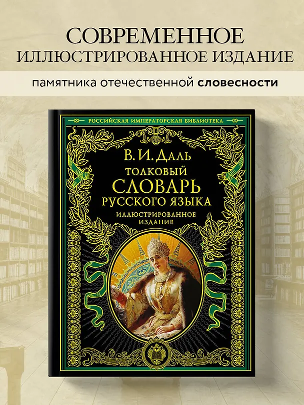 Книга Толковый словарь русского языка. Иллюстрированное издание (Владимир Даль) — 6