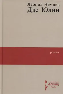 Две Юлии