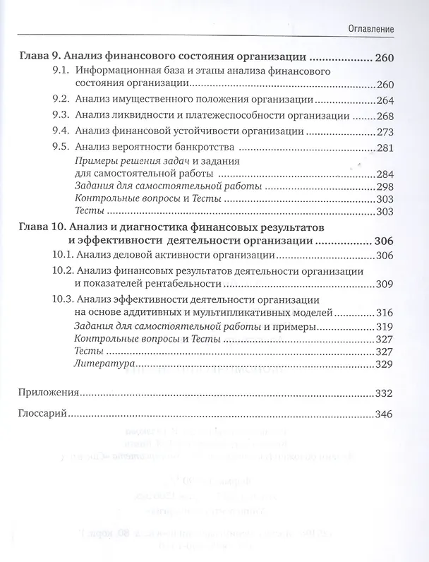 Книга Экономический анализ: учебник для бакалавриата и магистратуры (Ирина Косорукова) — 5