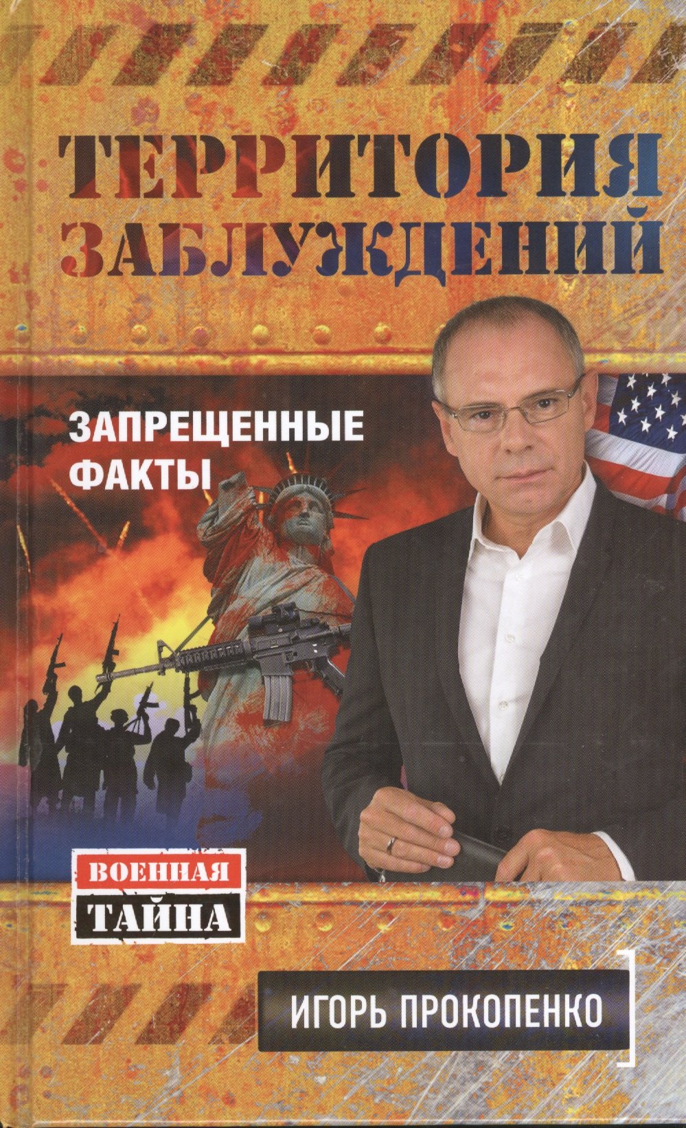 

Территория заблуждений. Запрещенные факты