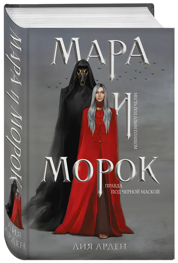 Книга Мара и Морок (Лия Арден) — 5