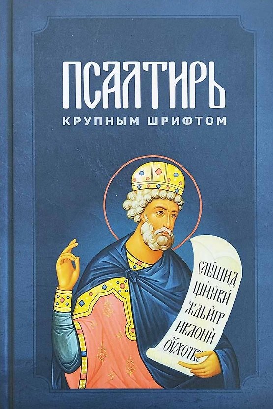 Книга Псалтирь крупным шрифтом () — 1