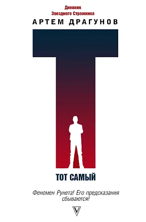 Книга Тот самый. Дневник Звездного Стражника (Артем Драгунов)