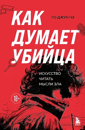 Книга Как думает убийца. Искусство читать мысли зла (Джун Чэ Го)