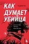 Как думает убийца. Искусство читать мысли зла — 3143331 — 1