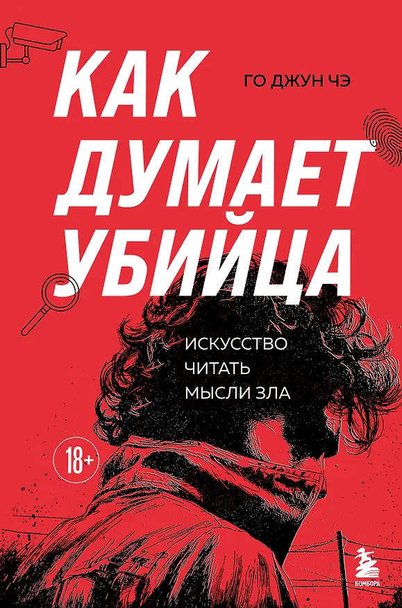 Книга Как думает убийца. Искусство читать мысли зла (Джун Чэ Го) — 1
