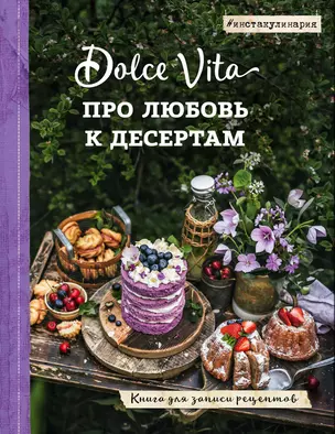 Про любовь к десертам. Dolce vita. Книга для записи рецептов — 357429 — 1