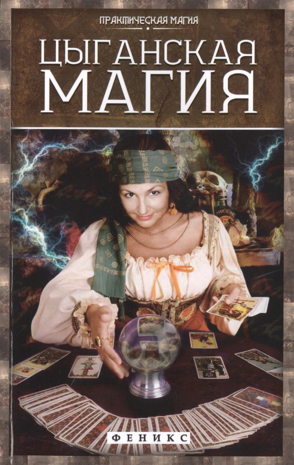 

Цыганская магия