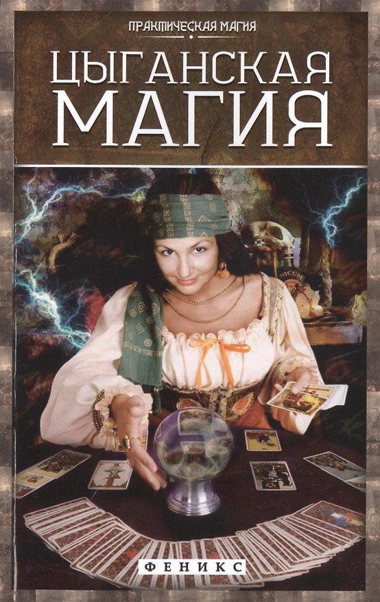 Книга Цыганская магия (Ян Дикмар) — 1