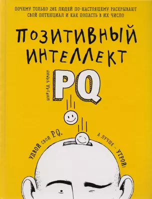 Позитивный интеллект. Почему только 20% людей по-настоящему раскрывают свой потенциал и как попасть в их число — 2597321 — 1