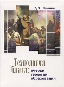 Технология блага: очерки теологии образования