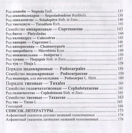 Книга Определитель голосеменных древесных растений. Учебное пособие (Евгений Синицын) — 5