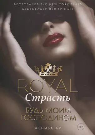 Royal. Страсть. Будь моим господином — 2746643 — 1