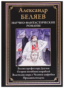 Научно-фантастические романы: Голова профессора Доуэля, Остров погибших кораблей, Властелин мира, Человек-амфибия, Продавец воздуха