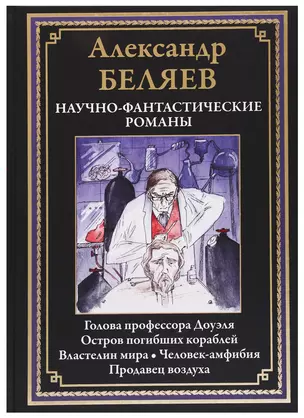 Научно-фантастические романы: Голова профессора Доуэля, Остров погибших кораблей, Властелин мира, Человек-амфибия, Продавец воздуха — 2748993 — 1