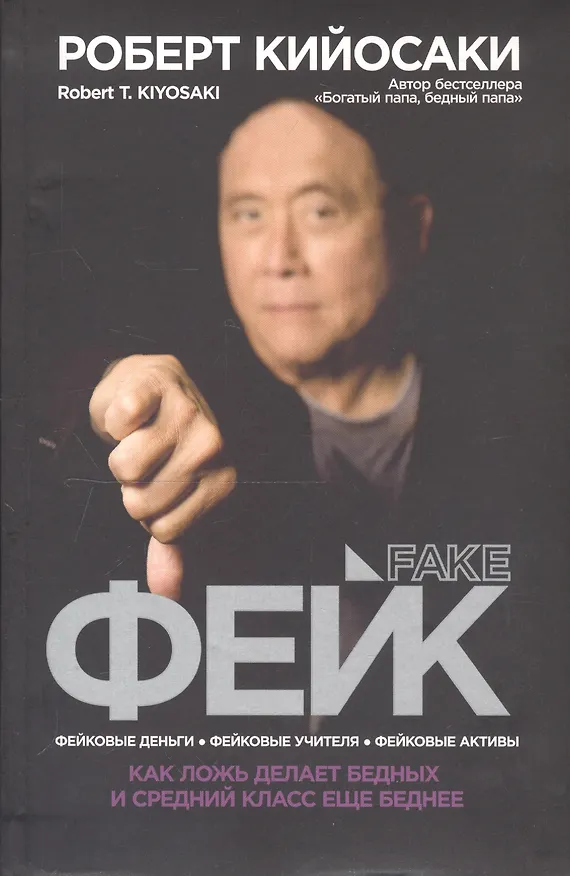 Книга Фейк (Роберт Т. Кийосаки) — 1