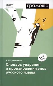 Словарь ударения и произношения слов русского языка. 5-9 классы